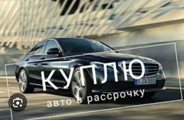 авто в кыргызстане: Читаем внимательно! Куплю авто в рассрочку до от 300 тыс до 500 тыс