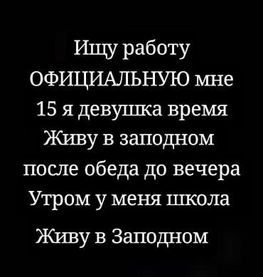 жумуш подработка: Ищу работу - Женщина, Без опыта, Неполный рабочий день — 1