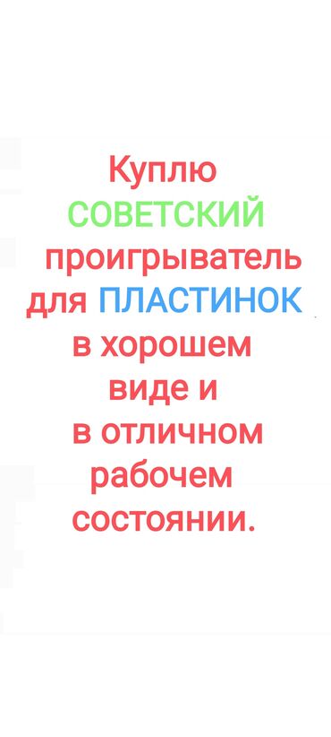 кассетный диктофон: Возьмём СОВЕТСКИЙ проигрыватель для ПЛАСТИНОК в хорошем виде и в