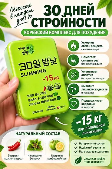 Корейский комплекс для похудения «30 дней стройности» — капсулы