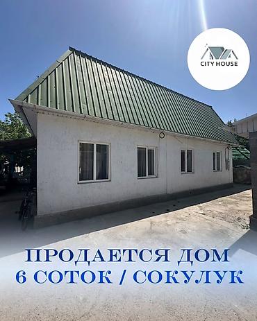 дома в канте: ✨Продаётся дом в с. Сокулук✨ 🏡 Характеристики： — 1