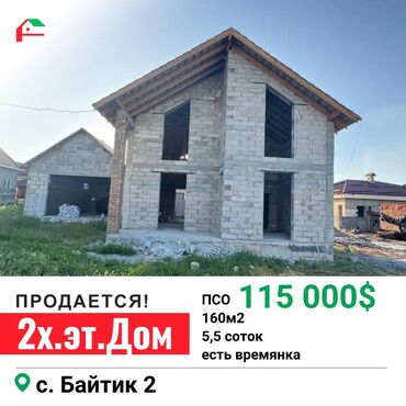 Продажа домов: 160 м², 5 комнат, Без мебели