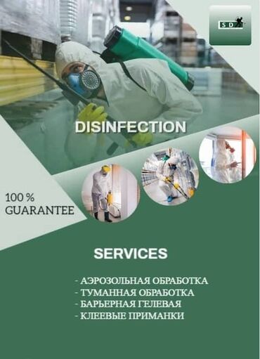 помощь по дому: Дезинфекция, дезинсекция, | Клопы, Блохи, Тараканы, | Транспорт, Офисы, Квартиры