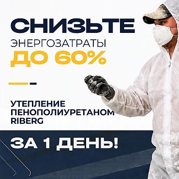 Утепление: Утепление стен, Утепление полов, Утепление потолков | Утепление склада, Утепление контейнера, Утепление хранилища Пенополиуретан Больше 6 лет опыта — 1
