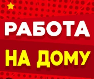 подроботки в бишкеке: Подроботка на дому !!! Сложностьей вообще нет . Просто отвтетите на