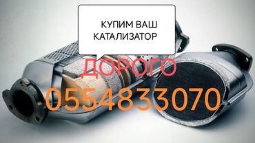реставрация салона автомобиля: Скупка катализаторов дорого прием катализатора катализаторы через