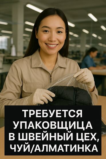 работа упоковщицы: Упаковщица. Мадина