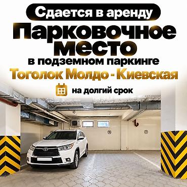 кара балта гараж: СДАЁТСЯ ПАРКОВОЧНОЕ МЕСТО В закрытом подземном паркинге ул. Киевская — 1