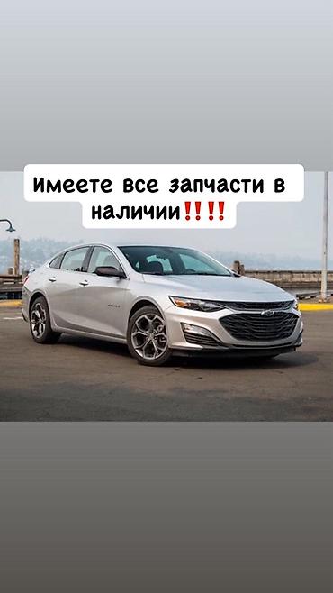 Автозапчасти для Chevrolet Malibu Все запчасти в наличии — от at lalafo.kg Автозапчасти для Chevrolet Malibu Все запчасти в наличии — от
