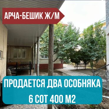 ала арча домики цена: Үй, 400 кв. м, 10 бөлмө, Кыймылсыз мүлк агенттиги, Евро оңдоо