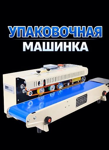 Упаковочно-фасовочные аппараты: 🔥 УПАКОВОЧНАЯ МАШИНКА (КОНВЕЙЕРНЫЙ ЗАПАЙЩИК) Пакеттерди бат жана — 1