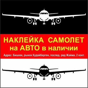 химия для автомоек: Наклейка Самолёт на авто в наличии 3 размера. Есть чёрные и белые. Не