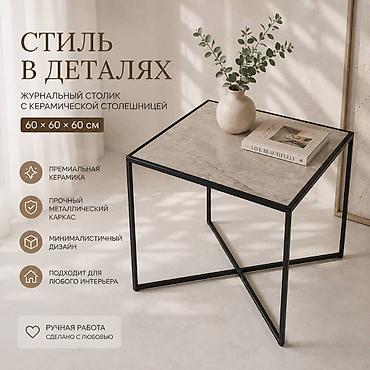 Журнальный столик с керамической столешницей - Размер: 60 × 60 × 60