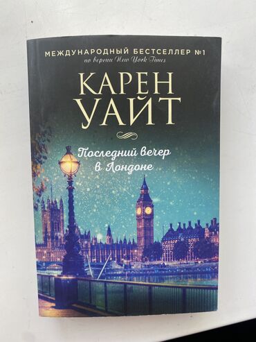 купить музыкальные инструменты бу: Карен Уайт. Последний вечер в Лондоне