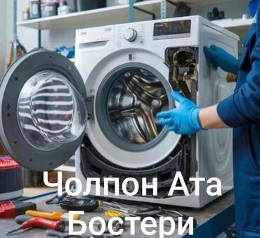 сдаю квартиру на долгий срок: Ремонт стиральных машин 🚕 Выезд на дом, быстро и удобно 📍Чолпон