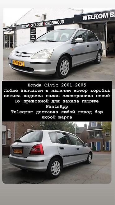 Запчасти для Honda Civic 2001–2005 - Любые запчасти: мотор, коробка at lalafo.kg Запчасти для Honda Civic 2001–2005 - Любые запчасти: мотор, коробка