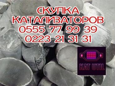 зарядка для электромобиля купить: Катализатор сатып алабыз, эн кымбат баада катализатор, Куплю Скупка