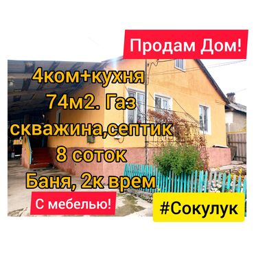 сафлор семена in Кыргызстан | ЖҮК ТАШУУЧУ УНААЛАР: 74 кв. м, 4 бөлмө, Забор, тосулган