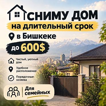 Үйдү ижарага алам: Ищу дом в аренду на длительный срок в Бишкеке. Требования: - Бюджет — 1