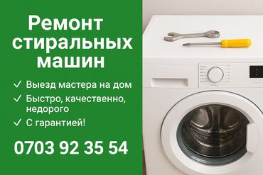 ремонт посудомоечных машин бишкек: ✨ Профессиональный ремонт стиральных машин ✅ Быстро, качественно