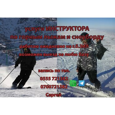 инструктор по лыжам in Кыргызстан | АВТОШКОЛЫ, КУРСЫ ВОЖДЕНИЯ: Инструктор по горным лыжам и сноубордуработаю на г.б. ЗИЛ, по