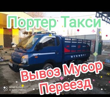 Портер, грузовые перевозки: Бишкек портер такси портер такси Бишкек портер такси портер Бишкек