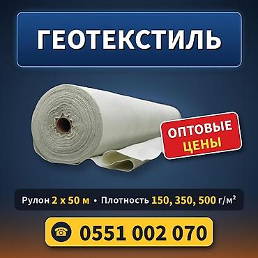 Внутренняя отделка: Геотекстиль в рулонах - Размер рулона: 2 × 50 м - Плотность полотна — 1