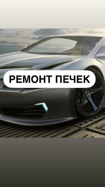 автозапчасти бишкек рядом: Ремонт печек