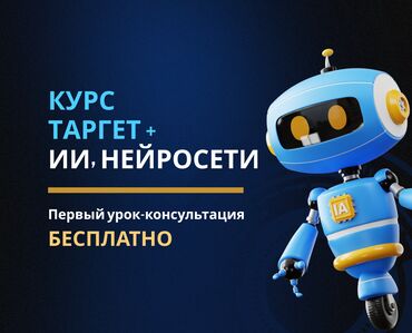 обучение по ремонту телефонов: 📣 Курс “Таргет + ИИ” — оффлайн обучение в Бишкеке 🚀 Прокачай навыки