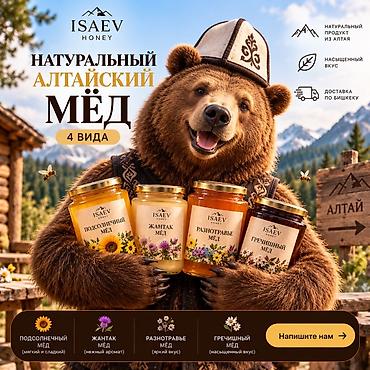 Натуральный алтайский мёд ISAEV HONEY — 4 вида со насыщенным вкусом