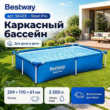 61: Каркасный бассейн Bestway 📏 Размер: 259 × 170 × 61 см 💧 Объём воды: 2 — 1