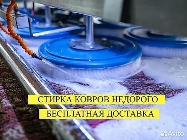 Услуги: Стирка ковров, | Палас, Ала-кийиз, Шырдак, Бесплатная доставка — 1
