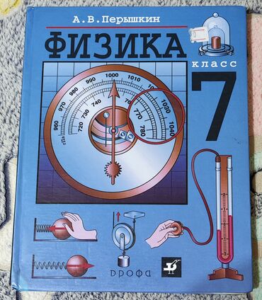 история средних веков 7 класс: Книга по Физике за 7 класс, Перышкин.
 Состояние отличное