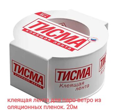 Гидроизоляционные материалы: Клеящая лента для паро-ветро изоляционных пленок,длина 20м "тисма"