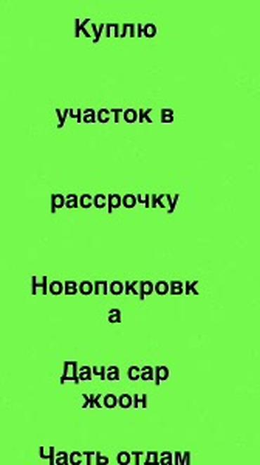 обмен на дом: Ищу к покупке земельный участок в рассрочку. Предпочтительные — 1