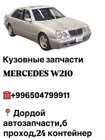 накладки w210: Кузовные запчасти на Mercedes w210 Бампера,крылья,решетки,накладки и — 1