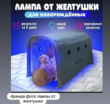 Мед. товарлар: Аренда фототерапевтической лампы от желтушки для новорождённых — 1