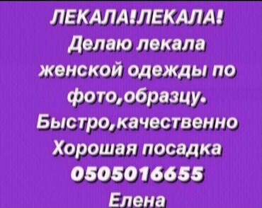 прокат одежда: Делаю лекала женской одежды,быстро,качественно,хорошая посадка,большой