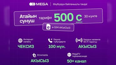 красивые номера продажа: Безлимит всего за 500 сом в месяц (30 дней) + красивый номер в подарок