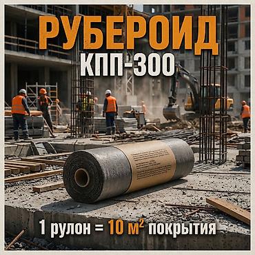 рулон резина: Рубероид РУБЕРОИД КПП‑300 — рулонная гидроизоляция для бетонных и — 1