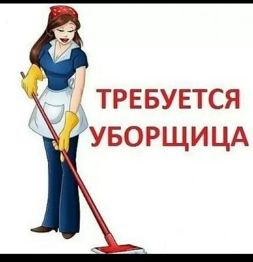 уборщица дома: Требуется уборщица в цех