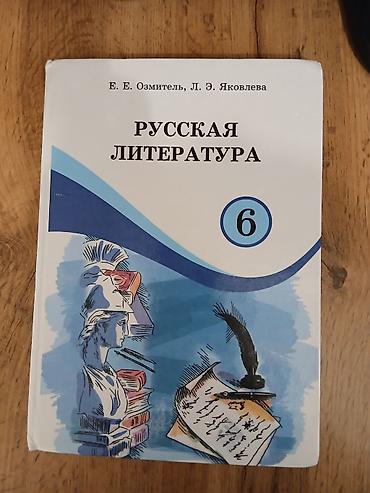 Китептер жана журналдар: Все книги 300 сом Комплект школьных учебников: 1) Русская литература — 2