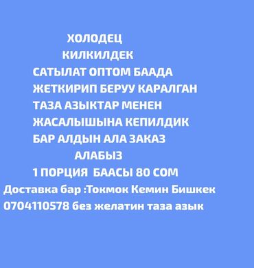 Готовые блюда, кулинария: Холодец килкилдек сатылат оптом баада жеткирип беруу каралган таза