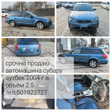 Subaru: Subaru Outback: 2004 г., 2.5 л, Автомат, Бензин, Кроссовер