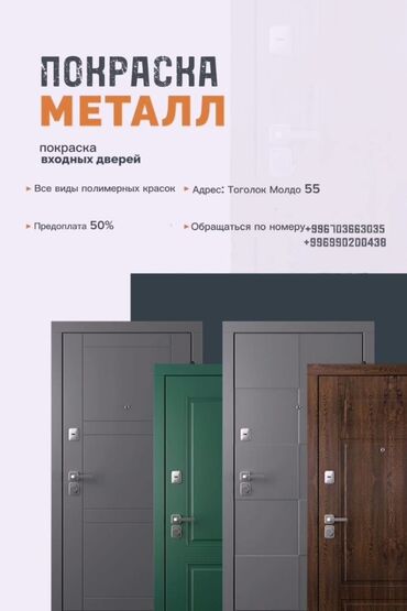 металлическая дверь: Декоративная покраска