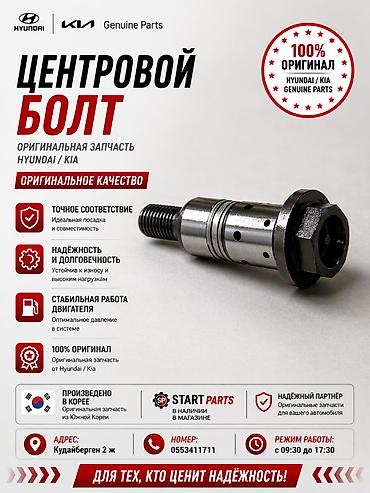 Центровой болт — оригинальная запчасть Hyundai/Kia (Genuine Parts)