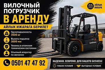 liugong: Сдаю Вилочный (Кара) погрузчик, 3500 тонн, На месяц — 1