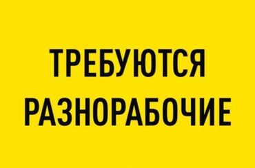 сметчик без опыта: Талап кылынат Ар түрдүү жумуштарды жасаган жумушчу, Төлөм Жума сайын, Тажрыйбасыз