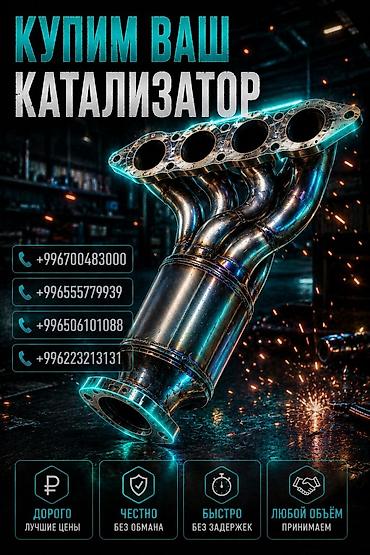 автамабил: Катализатор сатып алабыз, эн кымбат баада катализатор, Куплю Скупка — 1