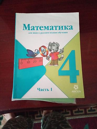 Спорт и хобби: Набор учебников для 2 класса (русский язык обучения): 1) Математика — 4